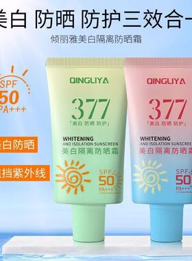 377美白隔离防晒霜三合一
