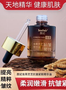 灵芝虫草抗皱紧致精华液
