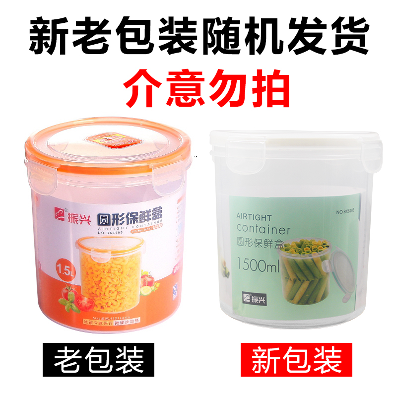 振兴塑料冰箱保鲜盒套装BX6105圆柱形密封食品盒微波炉饭盒存储盒-图1