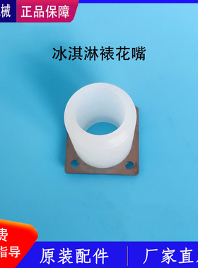 科冷冰淇淋机裱花嘴万事达茶主张冰激凌机配件出料造型冒出料嘴