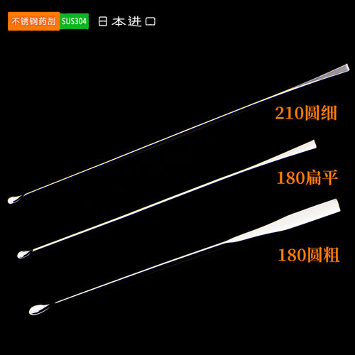 进口不锈钢药刮 180mm扁平/210mm 圆细/ 180mm 圆粗 亚速旺微量药刮 不锈钢微量药勺抹刀 含增票 - 图0