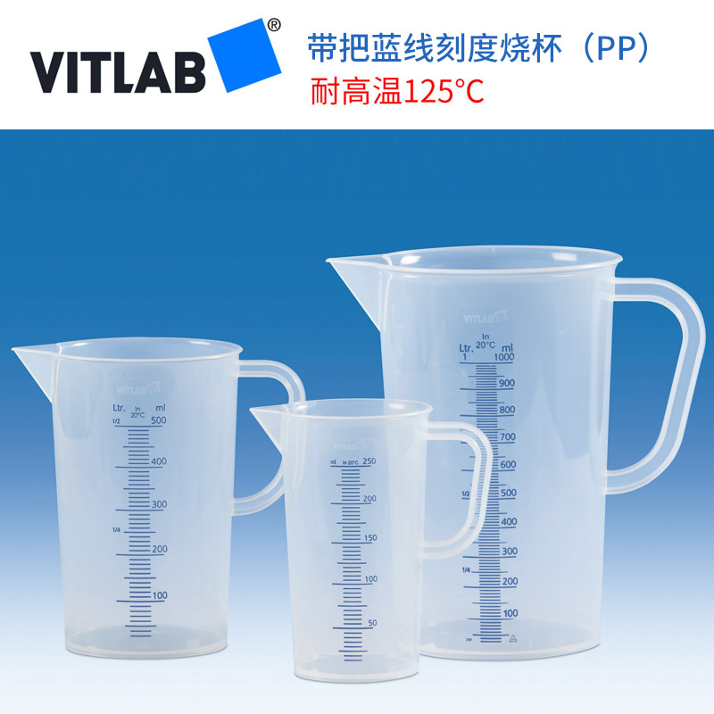 VITLAB德国进口带把蓝线刻度烧杯50ml/100ml/250ml/500ml/1000ml/2000ml/3000ml/5000mlPP进口塑料刻度量杯