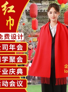 中国年会大红围巾定制公司单位logo红色刺绣店庆聚会开门红围巾