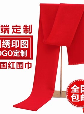 大红色围巾logo年会红围巾男女通用同学聚会活动印字图案女纯色红