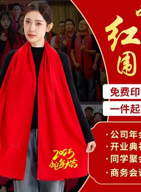 中国红围巾定制logo刺绣年会活动红围巾印字仿羊绒披肩大红围脖