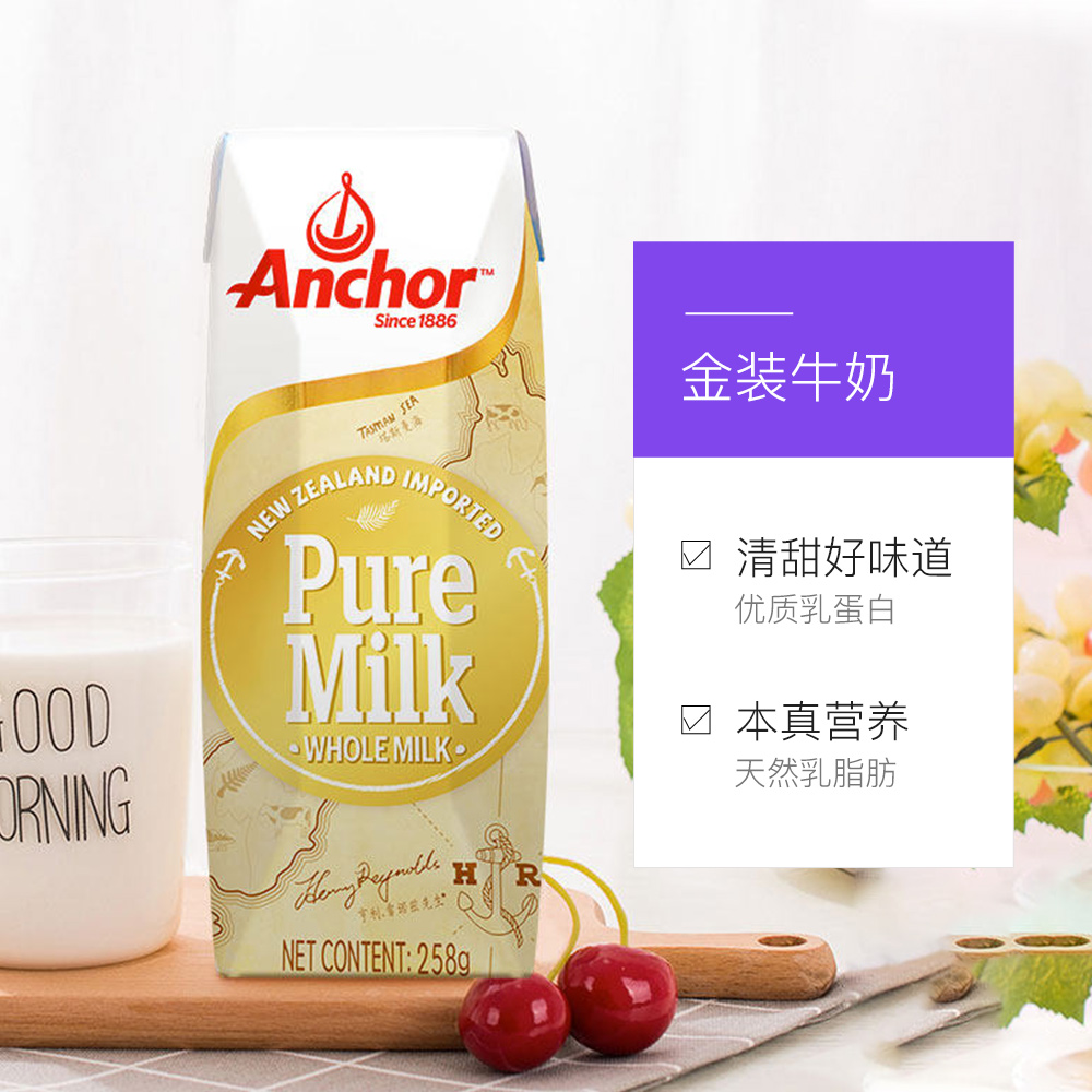 Anchor安佳新西兰进口全脂纯牛奶258g*24盒整箱 3.3g乳蛋白儿童_咖啡_麦片_冲饮