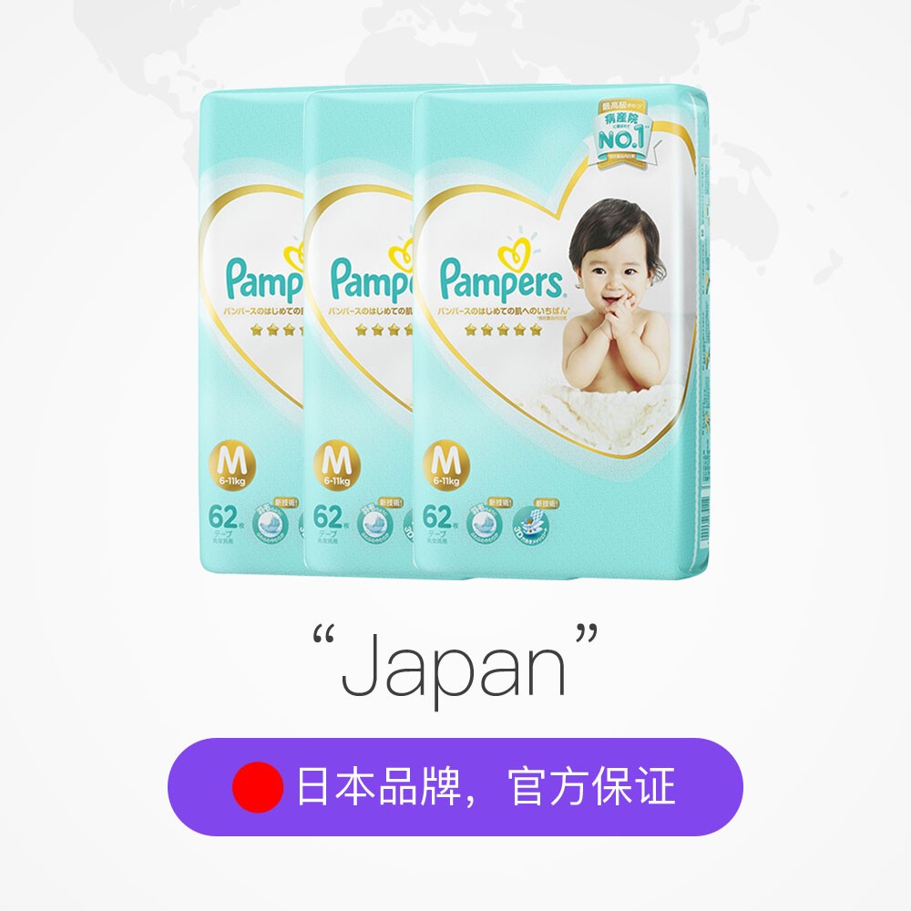天猫国际母婴直营【直营】美国Pampers/帮宝适进口一级帮宝适婴儿纸尿裤M62*3包2