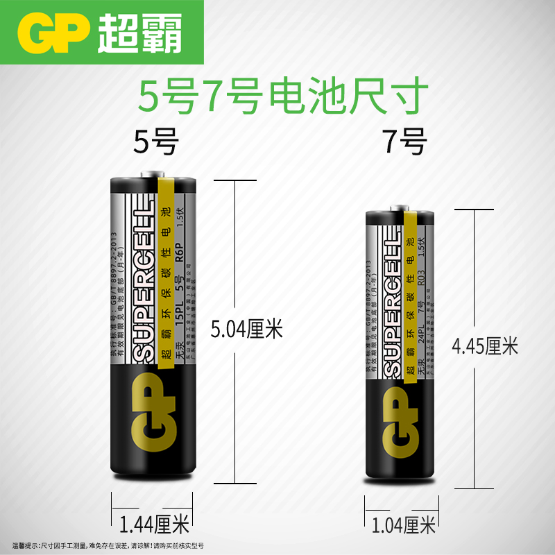 GP超霸碳性电池5号7号碳性电池五号七号干电池家用空调电视机遥控器儿童玩具电池混装无线批发价格干电池 - 图1