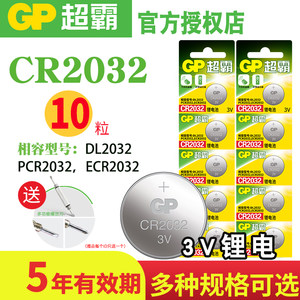 GP超霸纽扣电池CR2032锂电池3V主板机顶盒遥控器电子秤汽车钥匙小米盒子钮扣摇控器电池圆形扣式电池大众