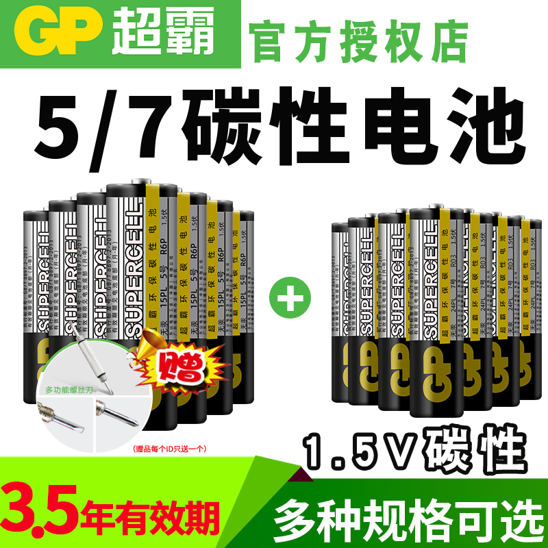 GP超霸碳性电池5号7号碳性电池五号七号干电池家用空调电视机遥控器儿童玩具电池混装无线批发价格干电池 - 图0