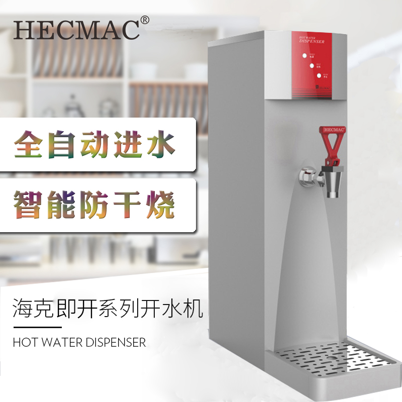 HECMAC海克25L即开节能商用开水器咖啡奶茶店全自动吧台开水机 - 图0