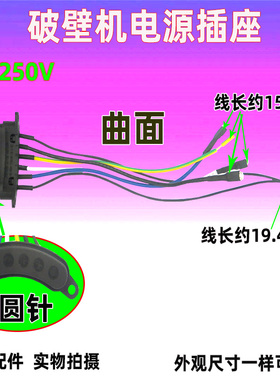 破壁机料理机连接器插口带线