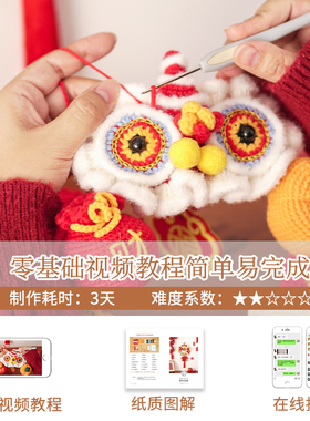 新年手工diy钩针编织醒狮福字装饰挂件材料包春节乔迁喜庆挂饰