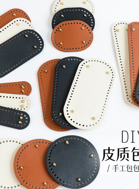 pu包底钩织包包配件diy自制材料
