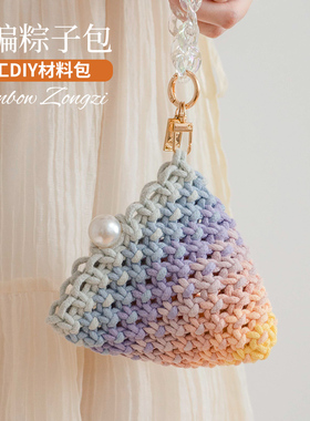 粽子包编织包手工diy毛线送教程