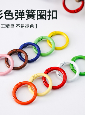 彩色弹簧扣圆环扣金属开口圈