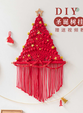 手工编织圣诞树挂毯diy材料包