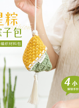 闲惠居家小粽子包包钩织材料包