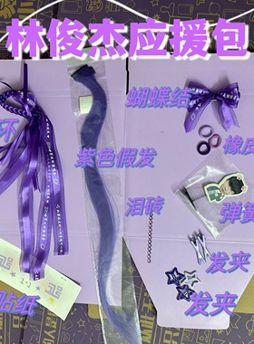 林俊杰JJ20演唱会周边同款应援物紫色丝带发饰发夹手环绳头饰礼包