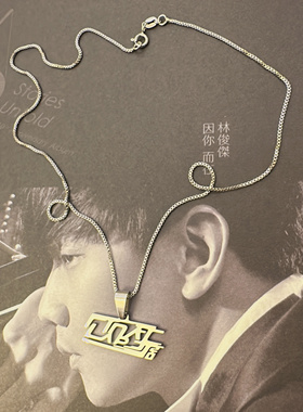 林俊杰演唱会JJ20finallap周边纪念生日礼物手链项链首饰饰品项坠
