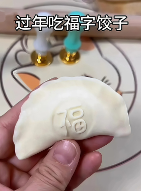 包饺子专用金属印章福财寿喜