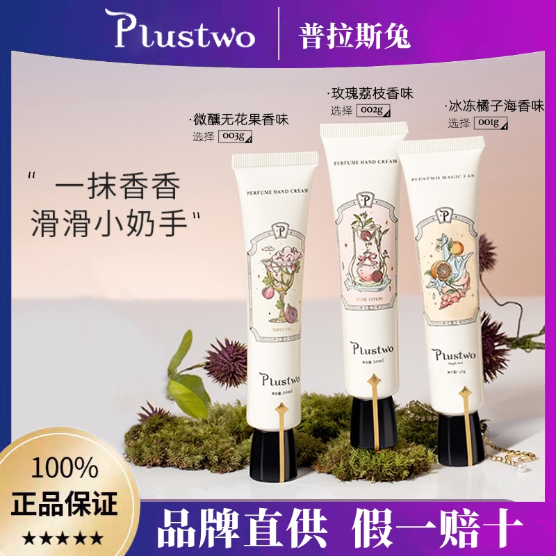 plustwo普拉斯兔香氛护手霜冬季长效滋润保湿补水清爽不油腻正品-图0