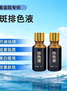 无尴尬期免提取祛斑液排色液代谢液分解色素适用各类斑点和肤质