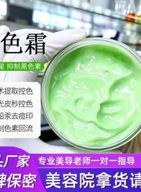 美容院控色霜皮秒提取技术斑后控色绿代谢霜抑制黑色素回流反黑霜