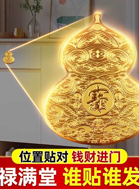 开门见鞋柜葫芦金属贴纸八方来财福禄招财卫生间门口卧室玄关