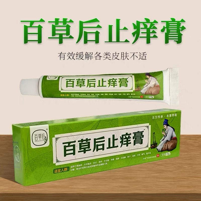 百草后止痒膏皮肤干燥瘙痒皮肤身上外用抑菌乳膏电视同款官方正品-图0