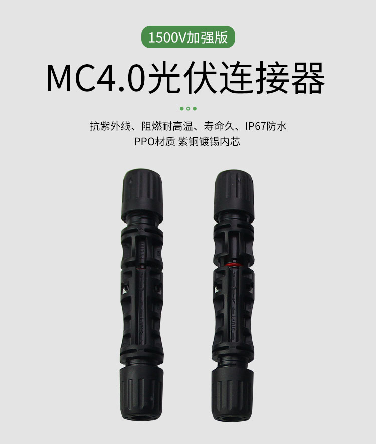 1500V光伏连接器 MC4公母插头 防水接头光伏组件太阳能电池板插头 - 图0