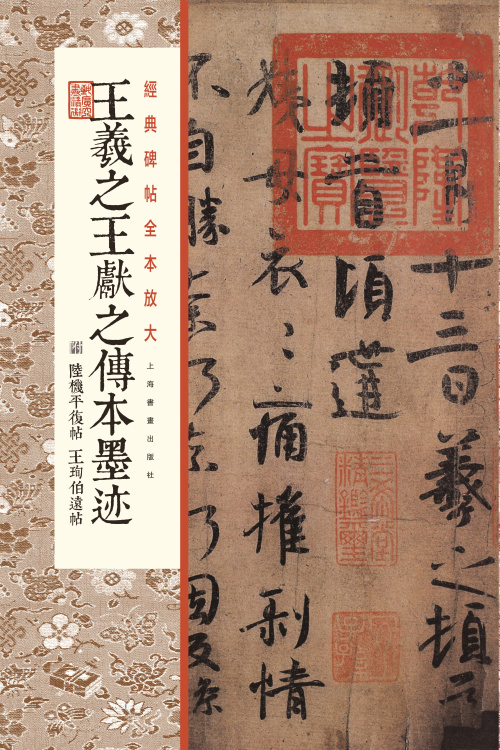 经典碑帖全本放大王羲之王献之传本墨迹 附 陆机平复帖 王珣伯远帖 上海书画出版社 - 图0