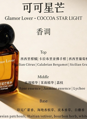 古澜木香水可可星芒大牌同清雅香