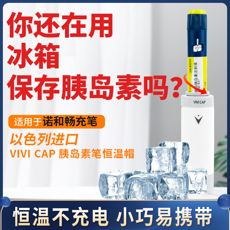 VIVI CAP以色列进口胰岛素冷藏盒便携家用小冰箱注射笔专用恒温帽-图0