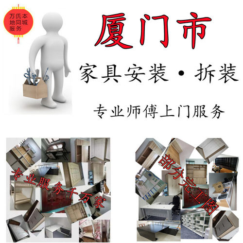 厦门市组装柜子床书桌鞋柜办公桌椅衣柜拆装师傅上门服务家具安装 - 图0