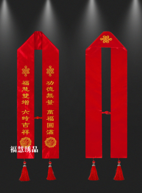 刺绣法会礼带绶带迎宾带功德主礼带许愿祈福带彩带丝带飘带佛堂用