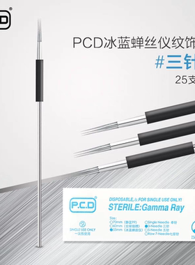 P.C.D正品冰蓝婵丝仪专用纹绣针片三针四针五针七针单针单排针