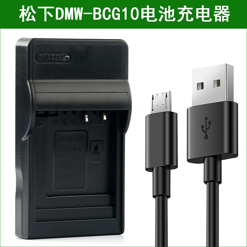 适用 松下相机电池+充电器DMW-BCG10 DMW-BCG10E BCG10GK BCG10PP - 图1