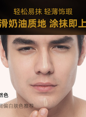 男士遮瑕BB乳自然不假白一抹变帅