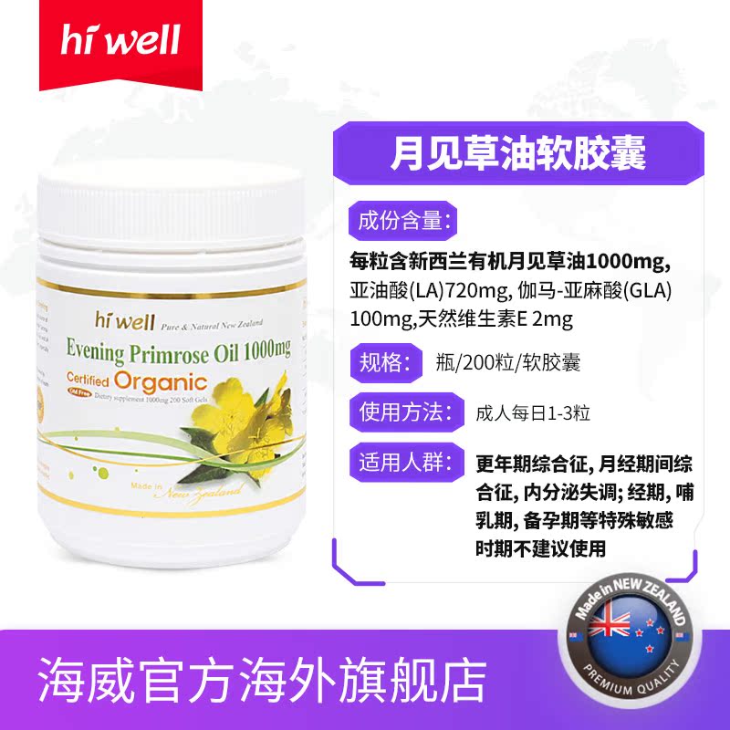 hiwell海外旗舰店直邮 hiwell新西兰月见草油软胶囊痛经调节内分泌卵巢保养200粒2