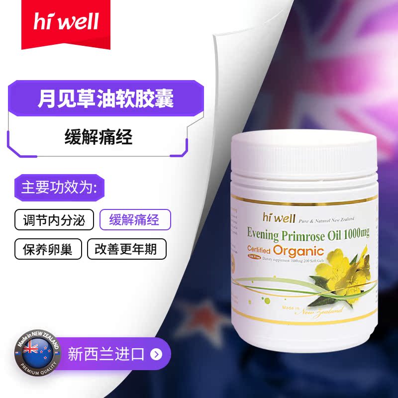 hiwell海外旗舰店直邮 hiwell新西兰月见草油软胶囊痛经调节内分泌卵巢保养200粒0