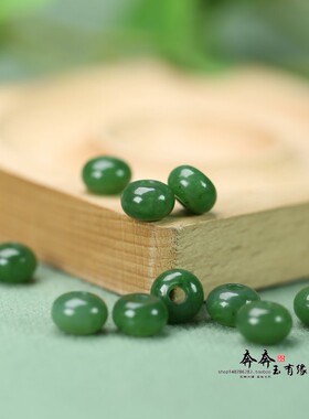 纯天然和田玉碧玉算盘珠10*6mm孔3mm手绳串饰DIY红绳编织配珠D172