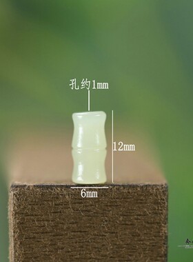 天然和田玉浅冰晴竹节6*12mm