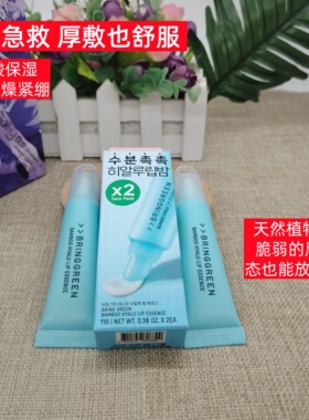 BRINGGREEN芭兰歌林竹萃护唇精华