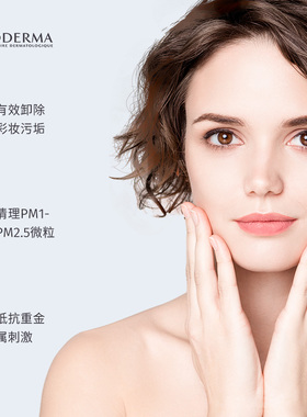 Bioderma贝德玛卸妆水清洁脸眼唇