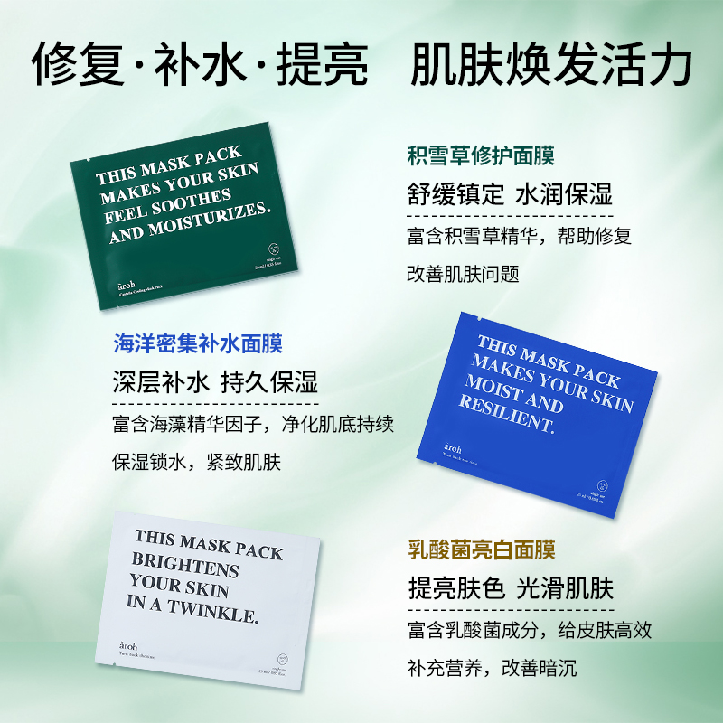 aroh艾洛旗舰店海藻深层密集补水面膜保湿焕白清洁官方正品男女士 - 图1