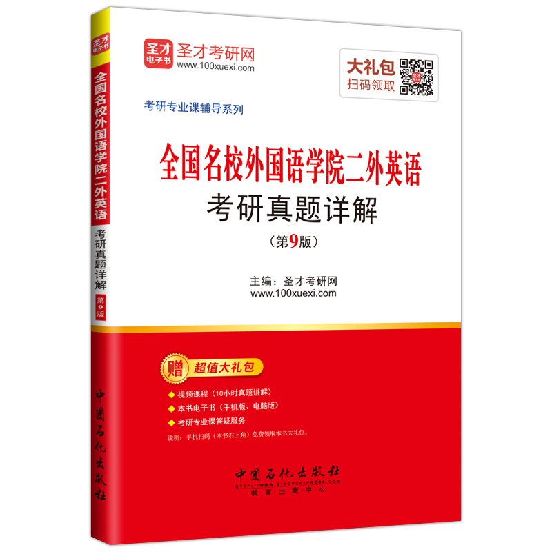 【旗舰店】备考2022全国名校外国语学院二外英语考研真题详解第9版武汉四川大学对外经贸名校考研专业课辅导赠视频课程+电子版-图3