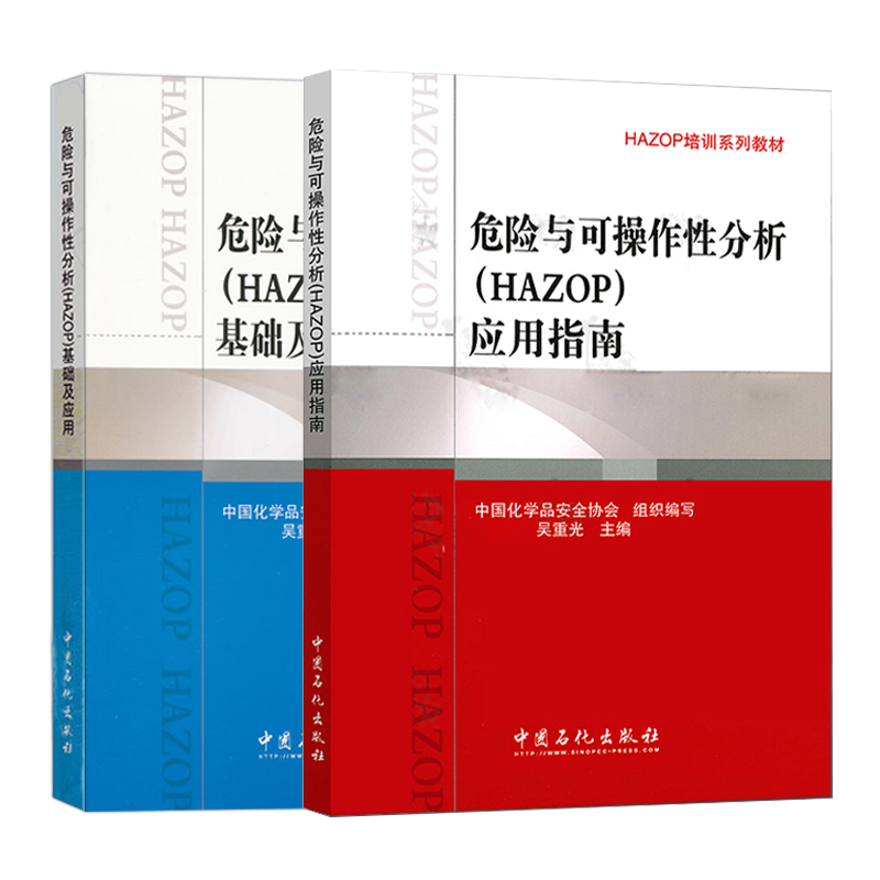 【旗舰店】2册危险与可操作性分析 HAZOP 基础及应用+应用指南 可作安全监管人员 企业领导等安全评价工作人员的HAZOP培训教材 - 图0