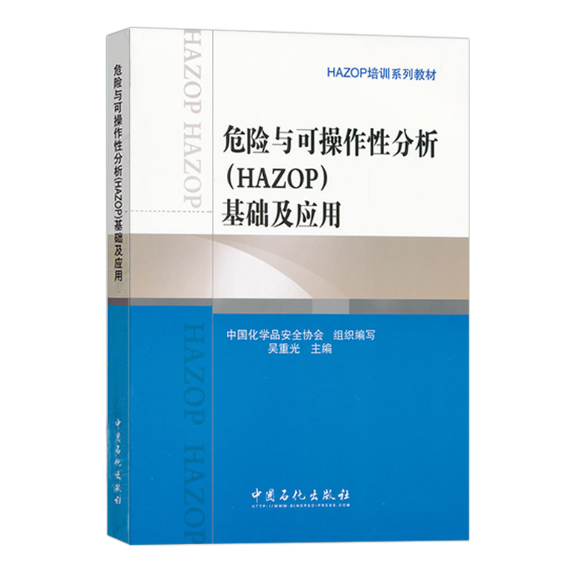 【旗舰店】2册危险与可操作性分析 HAZOP 基础及应用+应用指南 可作安全监管人员 企业领导等安全评价工作人员的HAZOP培训教材 - 图1