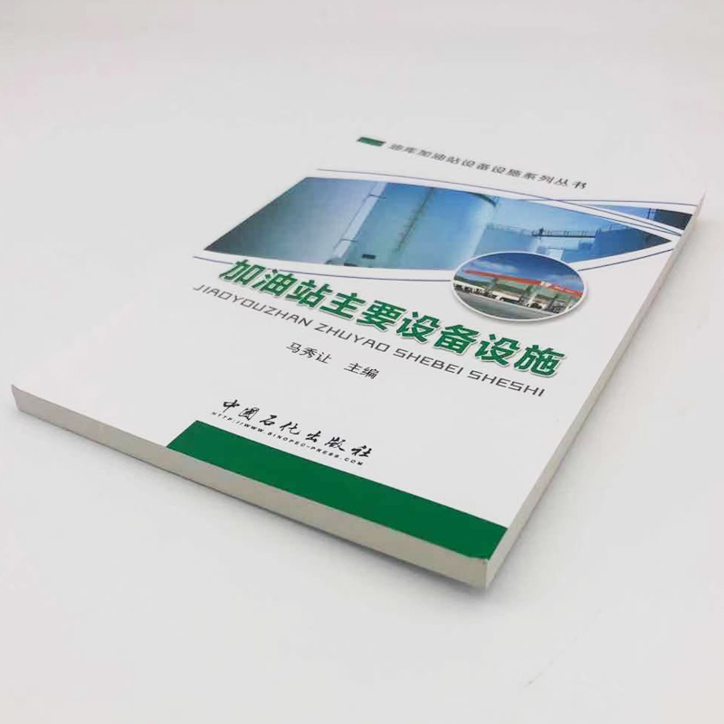 【旗舰店】加油站主要设备设施可供油料各级管理部门和油库、加油站的业务技术干部和及油库一线操作人员阅读使用中国石化出版社-图0